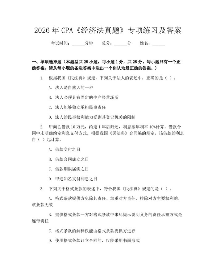 详细阅读:2026年CPA《经济法真题》专项练习及答案:(docx+pdf)免费下载 2026年CPA《经济法真题》专项练习及答案:(docx+pdf)免费下载