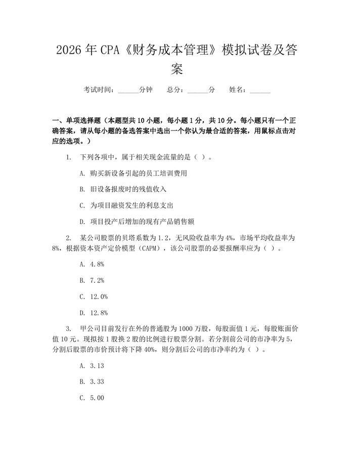 2026年CPA《财务成本管理》模拟试卷及答案：(docx+pdf)免费下载