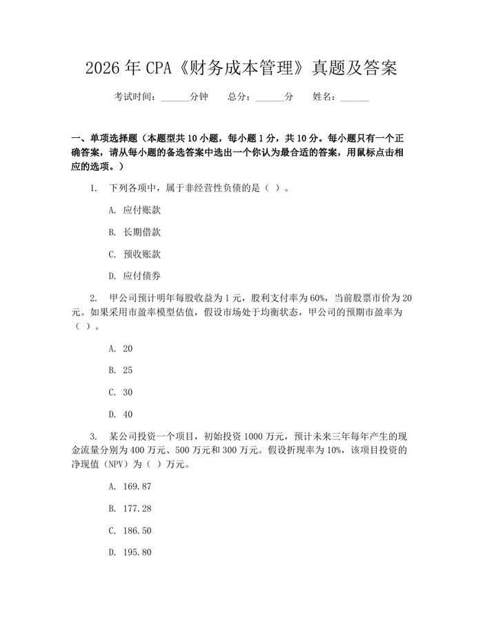 2026年CPA《财务成本管理》真题及答案：(docx+pdf)免费下载