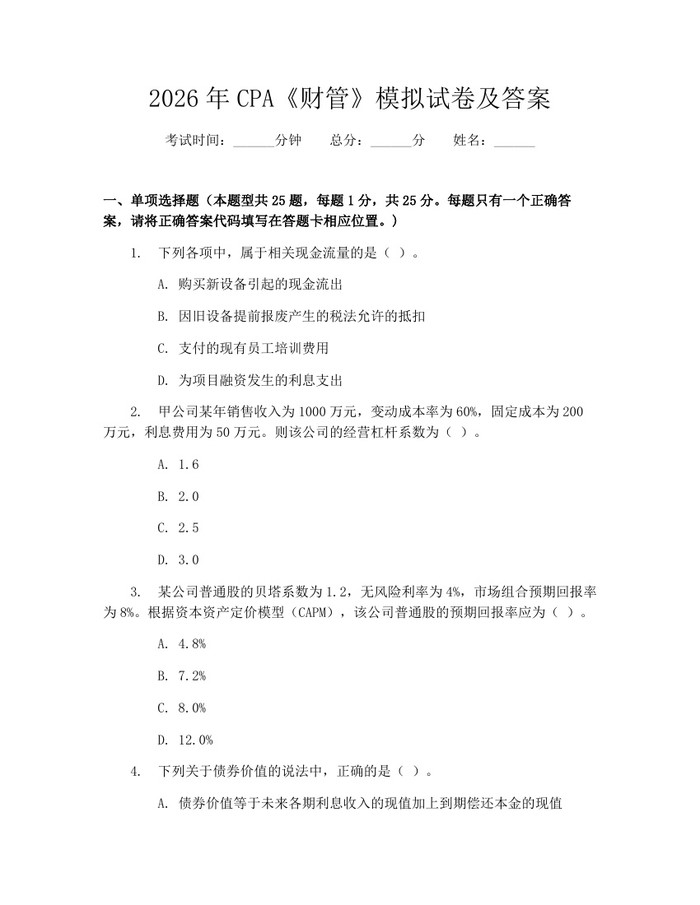2026年CPA《财管》模拟试卷及答案：(docx+pdf)免费下载