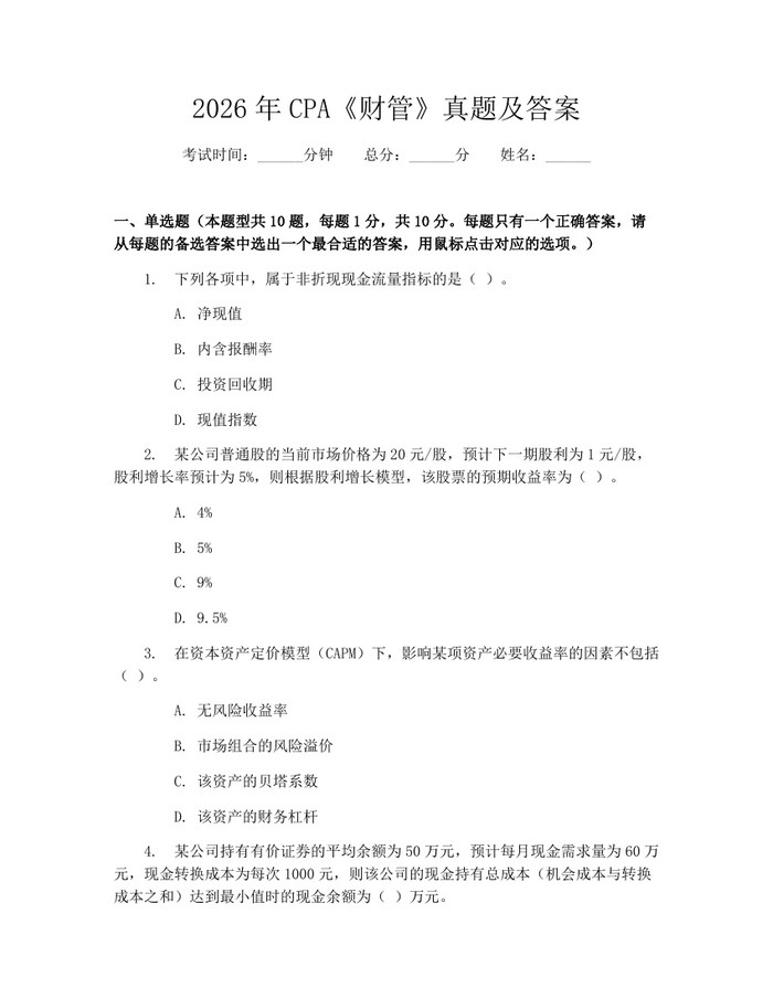 2026年CPA《财管》真题及答案：(docx+pdf)免费下载