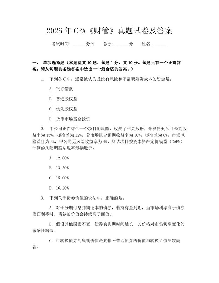 2026年CPA《财管》真题试卷及答案：(docx+pdf)免费下载
