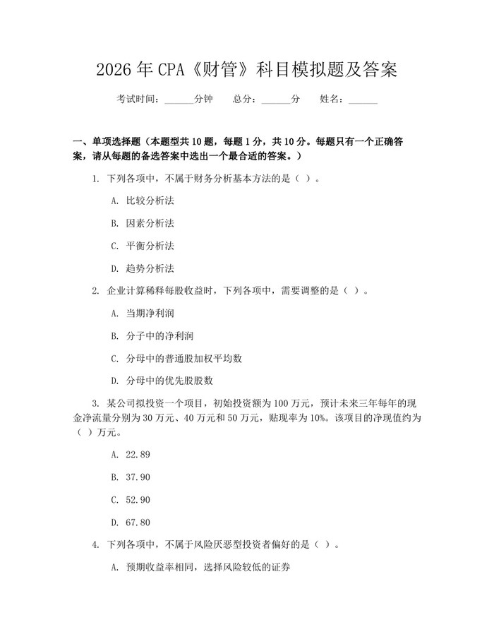 2026年CPA《财管》科目模拟题及答案：(docx+pdf)免费下载