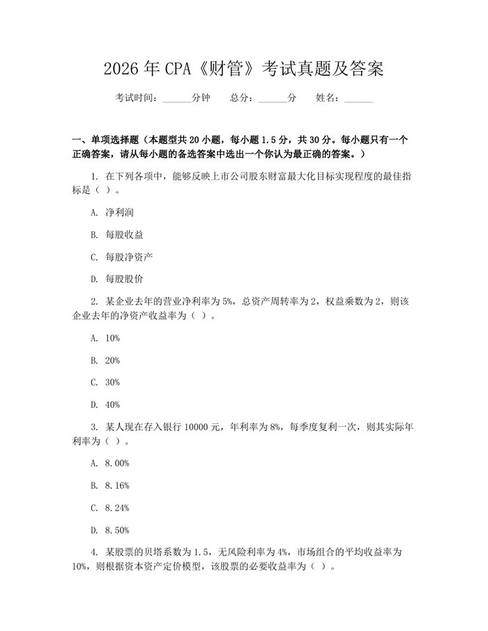 2026年CPA《财管》考试真题及答案：(docx+pdf)免费下载