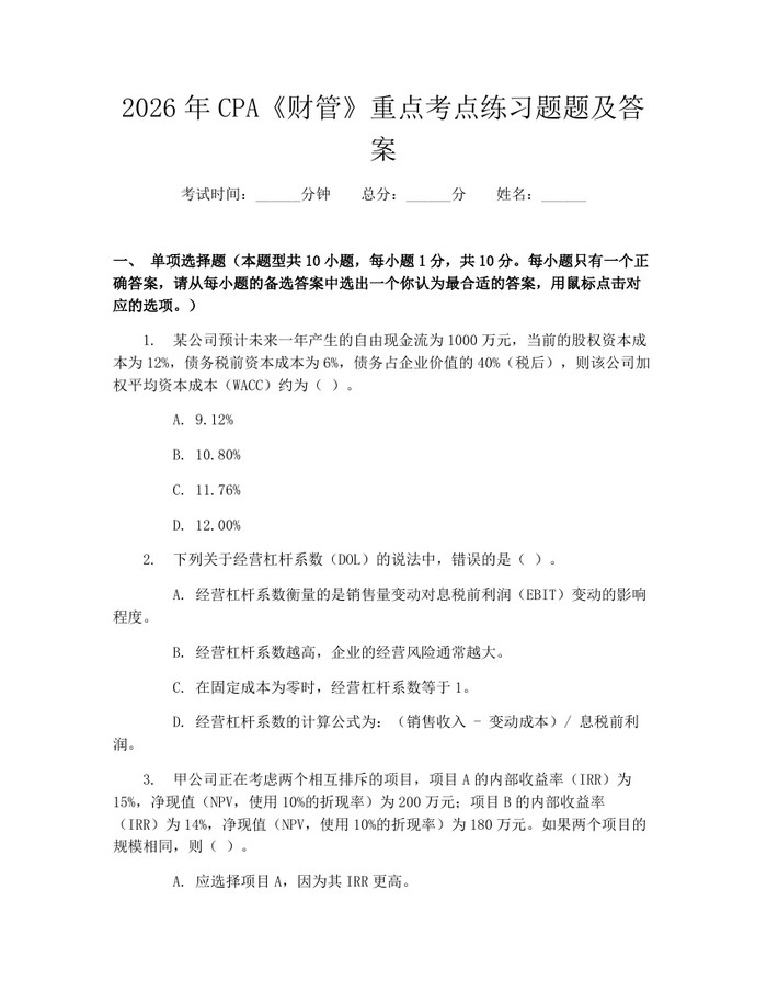 2026年CPA《财管》重点考点练习题题及答案：(docx+pdf)免费下载