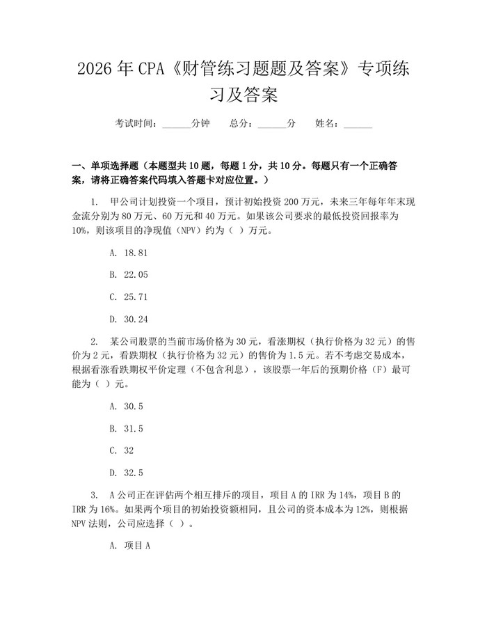 2026年CPA《财管练习题题及答案》专项练习及答案：(docx+pdf)免费下载