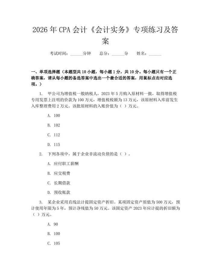 2026年CPA会计《会计实务》专项练习及答案：(docx+pdf)免费下载