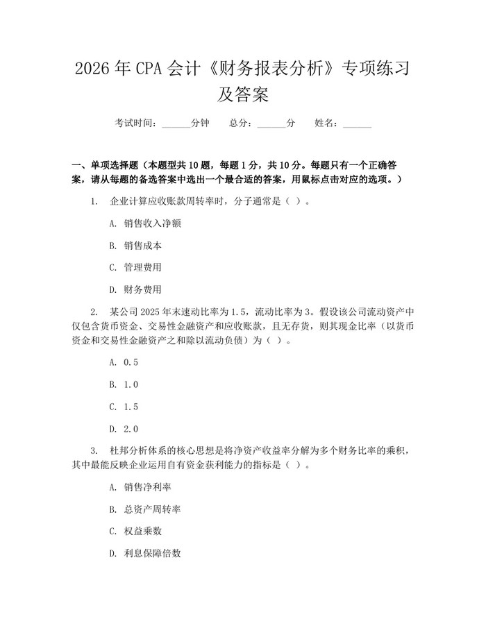 2026年CPA会计《财务报表分析》专项练习及答案：(docx+pdf)免费下载