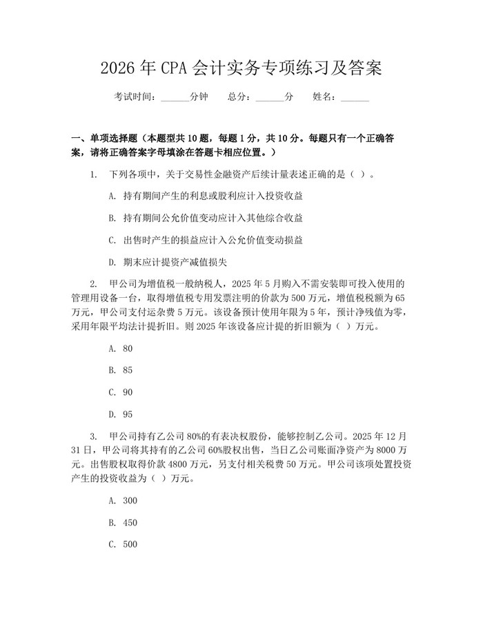 2026年CPA会计实务专项练习及答案：(docx+pdf)免费下载