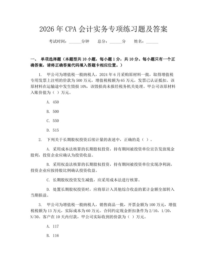 详细阅读:2026年CPA会计实务专项练习题及答案:(docx+pdf)免费下载 2026年CPA会计实务专项练习题及答案:(docx+pdf)免费下载