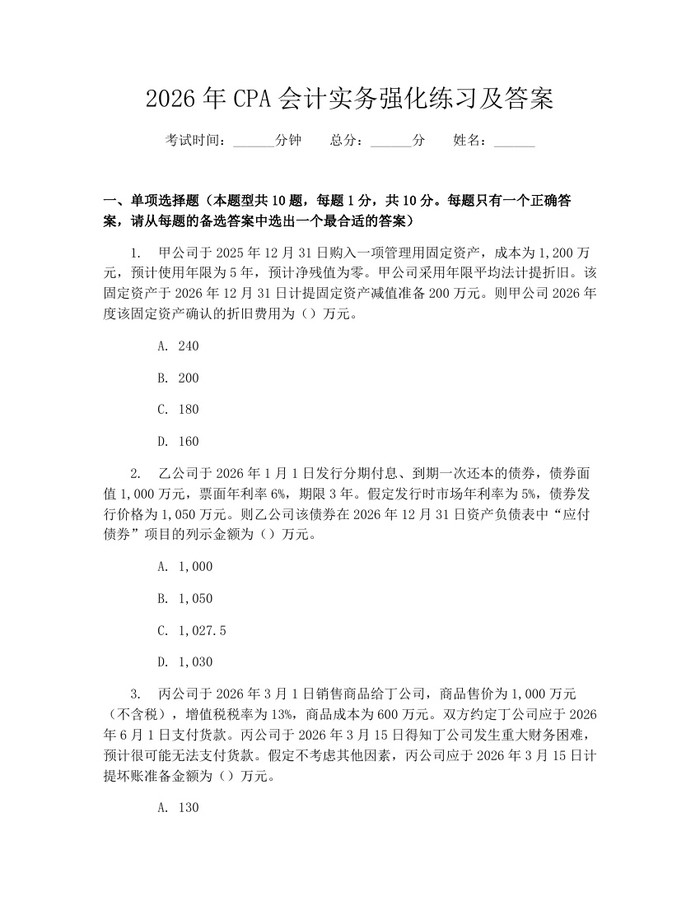 2026年CPA会计实务强化练习及答案：(docx+pdf)免费下载
