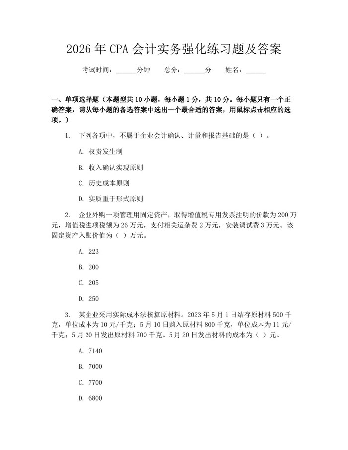 2026年CPA会计实务强化练习题及答案：(docx+pdf)免费下载