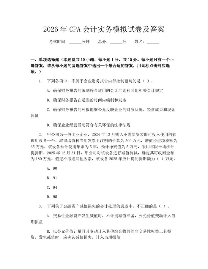 详细阅读:2026年CPA会计实务模拟试卷及答案:(docx+pdf)免费下载 2026年CPA会计实务模拟试卷及答案:(docx+pdf)免费下载