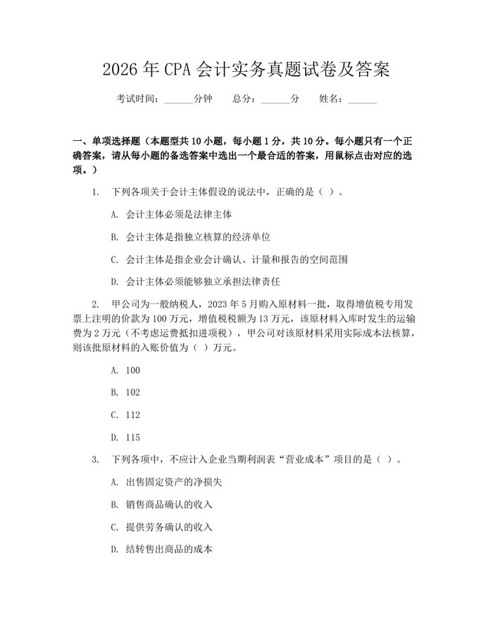 2026年CPA会计实务真题试卷及答案：(docx+pdf)免费下载