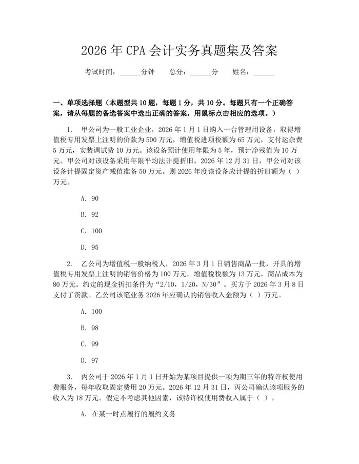 2026年CPA会计实务真题集及答案：(docx+pdf)免费下载
