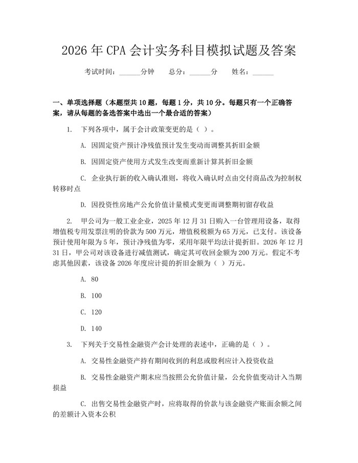 详细阅读:2026年CPA会计实务科目模拟试题及答案:(docx+pdf)免费下载 2026年CPA会计实务科目模拟试题及答案:(docx+pdf)免费下载
