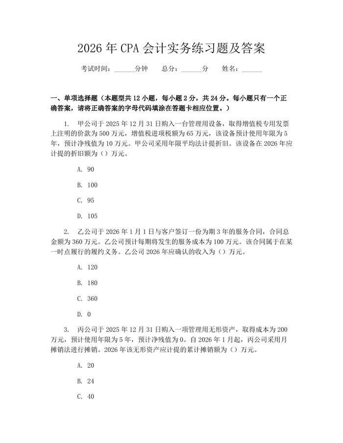 2026年CPA会计实务练习题及答案：(docx+pdf)免费下载