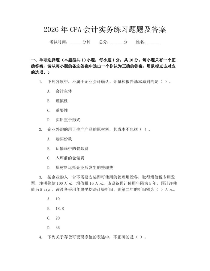 2026年CPA会计实务练习题题及答案：(docx+pdf)免费下载