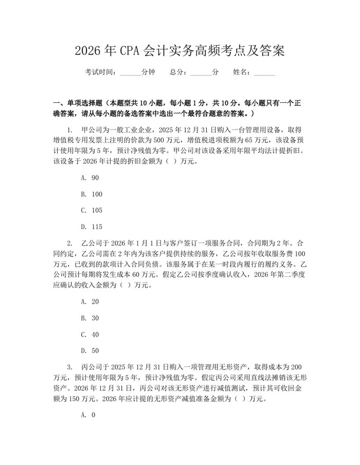2026年CPA会计实务高频考点及答案：(docx+pdf)免费下载