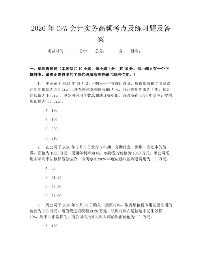 2026年CPA会计实务高频考点及练习题及答案：(docx+pdf)免费下载