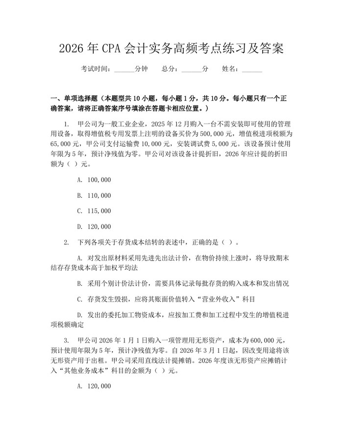 2026年CPA会计实务高频考点练习及答案：(docx+pdf)免费下载