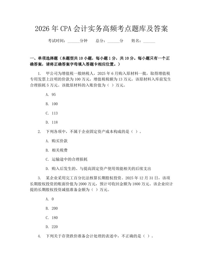 2026年CPA会计实务高频考点题库及答案：(docx+pdf)免费下载