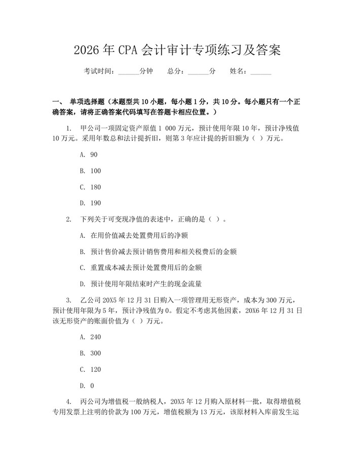 2026年CPA会计审计专项练习及答案:(docx+pdf)免费下载