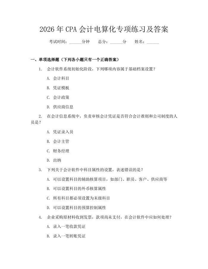 2026年CPA会计电算化专项练习及答案：(docx+pdf)免费下载