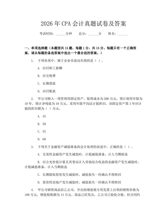 2026年CPA会计真题试卷及答案：(docx+pdf)免费下载