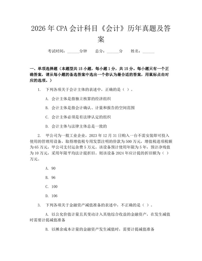 2026年CPA会计科目《会计》历年真题及答案：(docx+pdf)免费下载