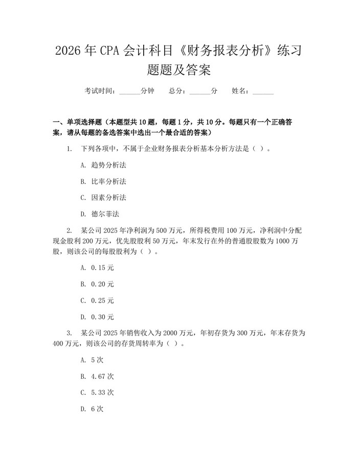 2026年CPA会计科目《财务报表分析》练习题题及答案：(docx+pdf)免费下载