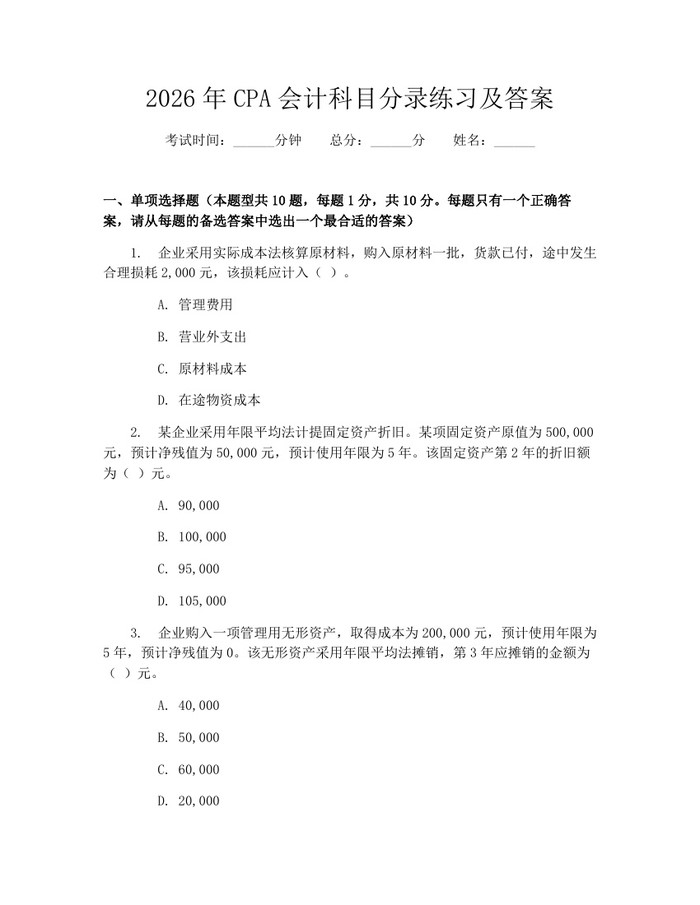 2026年CPA会计科目分录练习及答案：(docx+pdf)免费下载