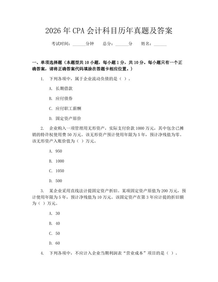 详细阅读:2026年CPA会计科目历年真题及答案:(docx+pdf)免费下载 2026年CPA会计科目历年真题及答案:(docx+pdf)免费下载