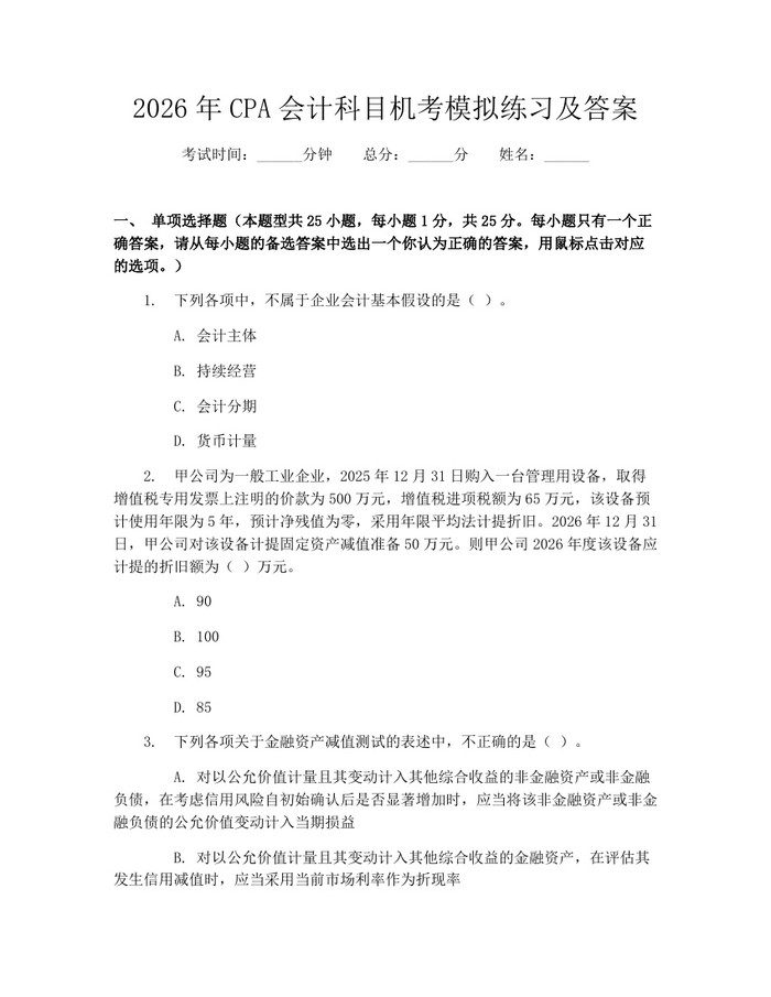 2026年CPA会计科目机考模拟练习及答案：(docx+pdf)免费下载