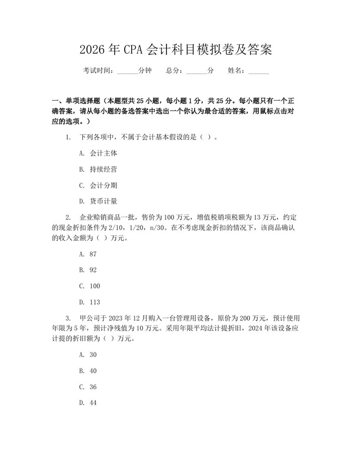 2026年CPA会计科目模拟卷及答案：(docx+pdf)免费下载