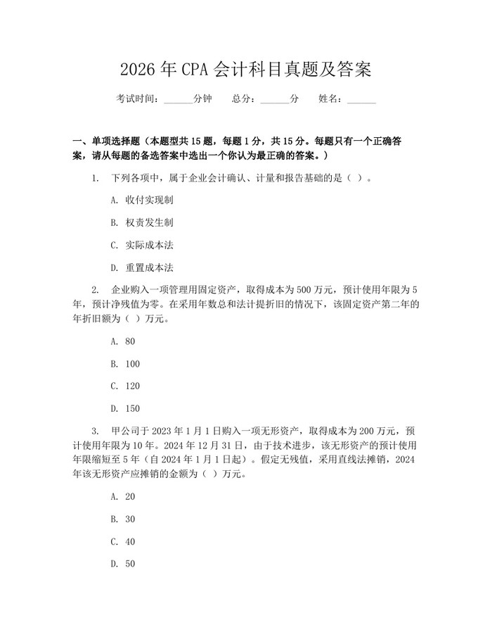 2026年CPA会计科目真题及答案：(docx+pdf)免费下载