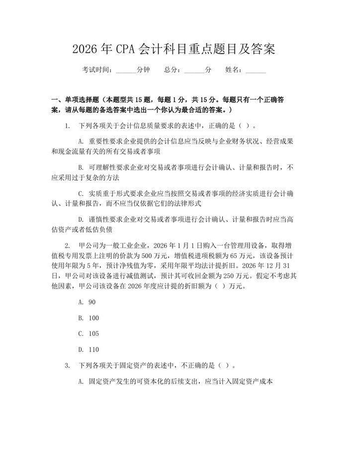 2026年CPA会计科目重点题目及答案：(docx+pdf)免费下载