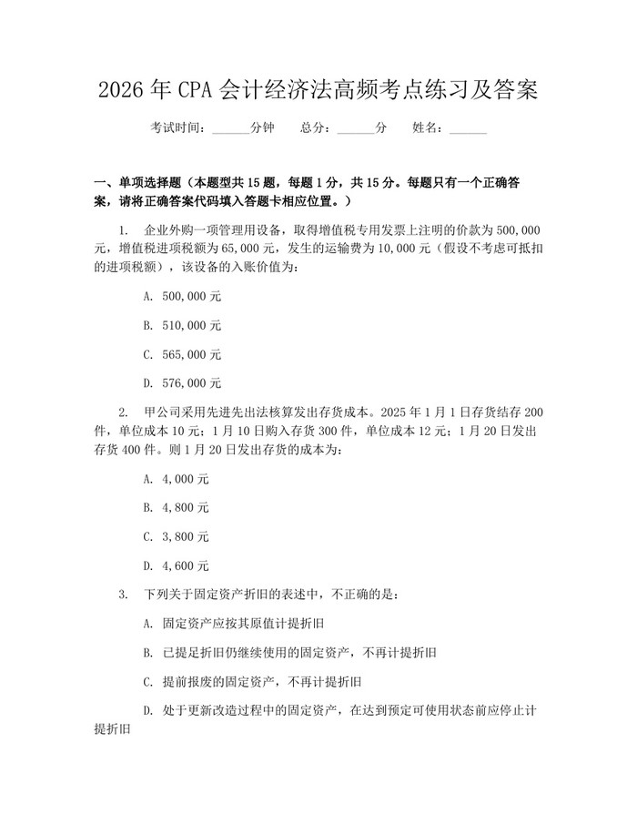 2026年CPA会计经济法高频考点练习及答案：(docx+pdf)免费下载