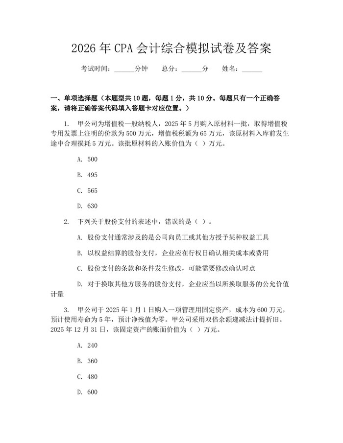 2026年CPA会计综合模拟试卷及答案：(docx+pdf)免费下载