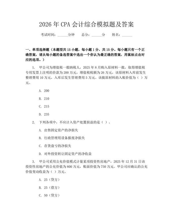 2026年CPA会计综合模拟题及答案：(docx+pdf)免费下载