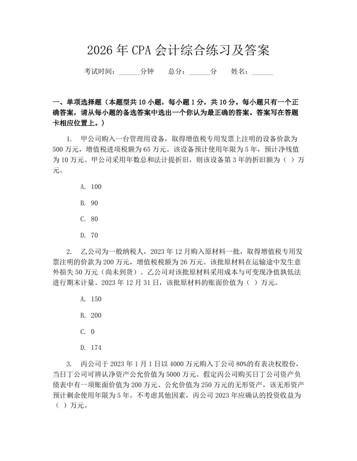 2026年CPA会计综合练习及答案：(docx+pdf)免费下载