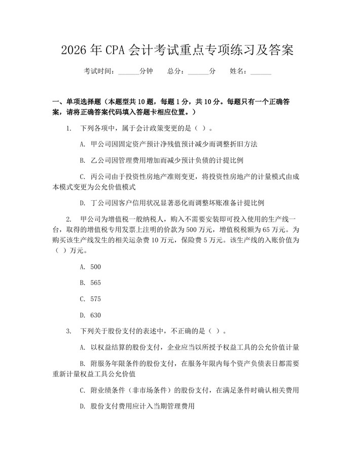 2026年CPA会计考试重点专项练习及答案：(docx+pdf)免费下载