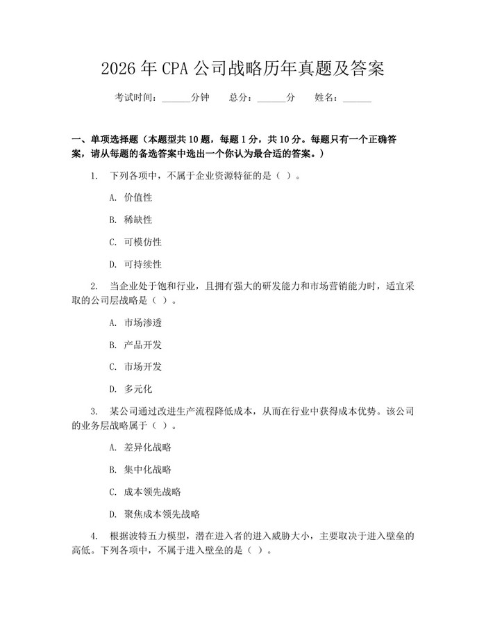 2026年CPA公司战略历年真题及答案：(docx+pdf)免费下载