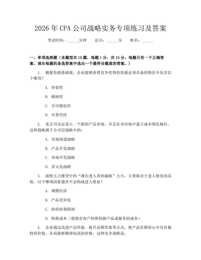 2026年CPA公司战略实务专项练习及答案：(docx+pdf)免费下载