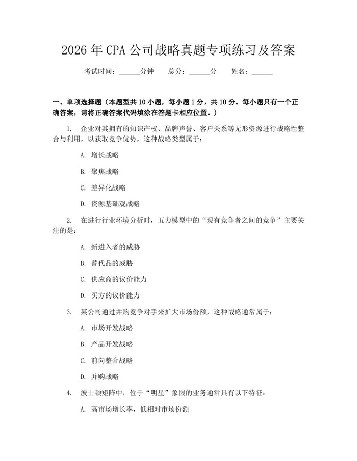 2026年CPA公司战略真题专项练习及答案：(docx+pdf)免费下载