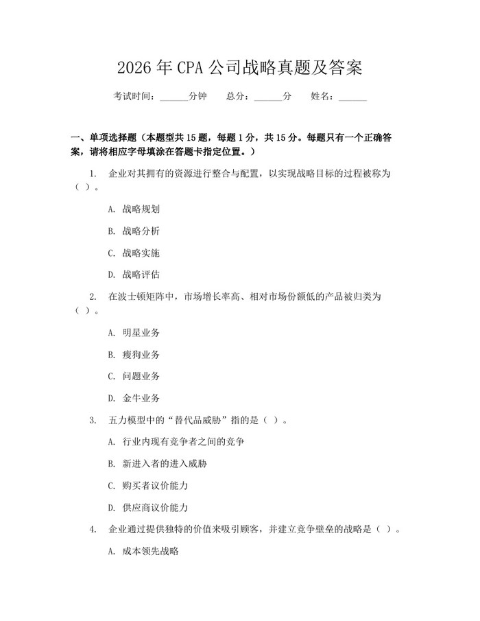 2026年CPA公司战略真题及答案：(docx+pdf)免费下载