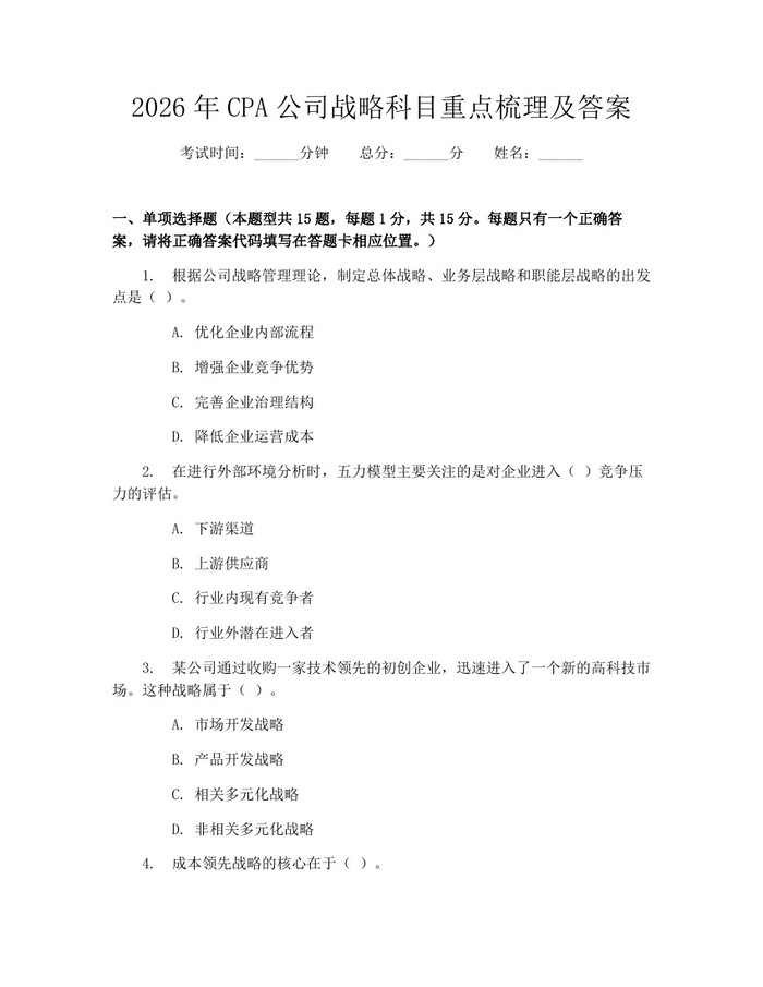 2026年CPA公司战略科目重点梳理及答案:(docx+pdf)免费下载