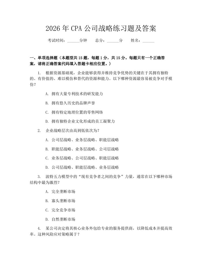 2026年CPA公司战略练习题及答案：(docx+pdf)免费下载