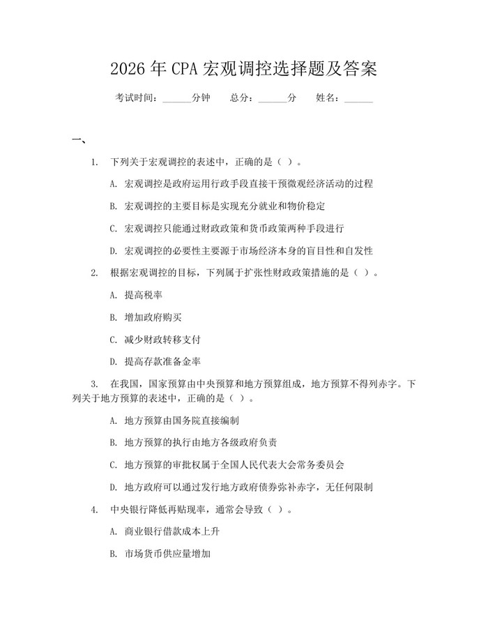 2026年CPA宏观调控选择题及答案：(docx+pdf)免费下载