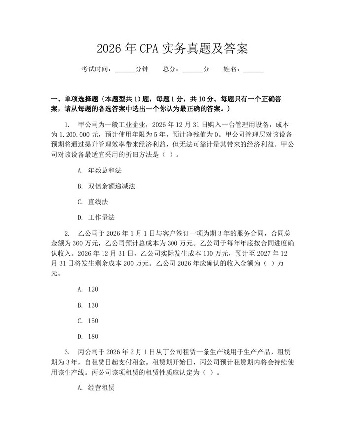 2026年CPA实务真题及答案：(docx+pdf)免费下载
